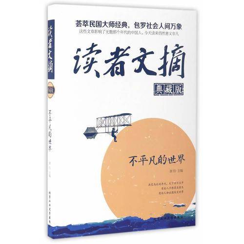 读者文摘（典藏版）・不平凡的世界