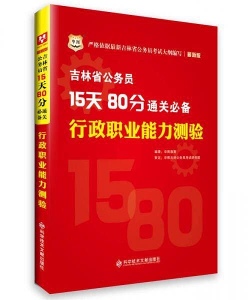 华图吉林省公务员15天80分通关行政职业能力测验公务员考试用书2015省考