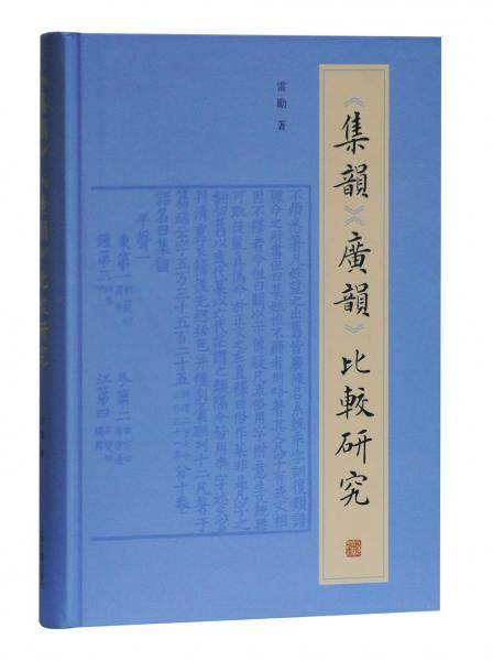《集韵》《广韵》比较研究