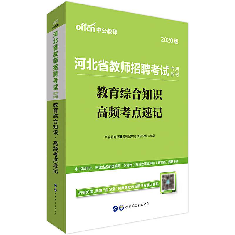河北教师招聘中公2020河北省教师招聘考试专用教材教育综合知识高频考点速记
