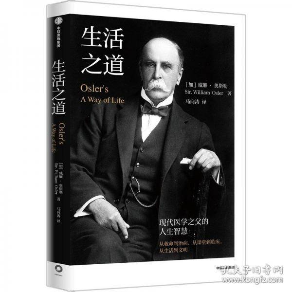生活之道 现代医学之父的人生智慧