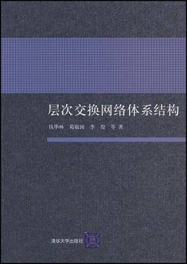 层次交换网络体系结构