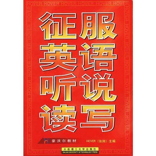 征服英语听说读写
