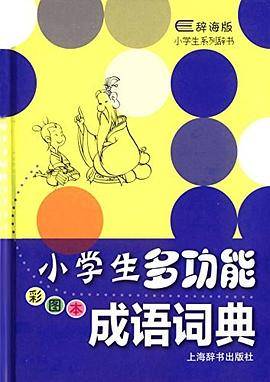 小学生多功能成语词典-彩图本-辞海版