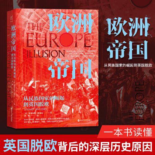 经纬度丛书·欧洲帝国：从民族国家的崛起到英国脱欧