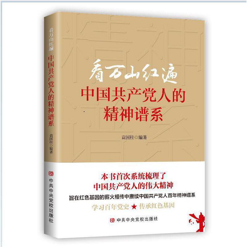 看万山红遍-中国共产党人的精神谱系