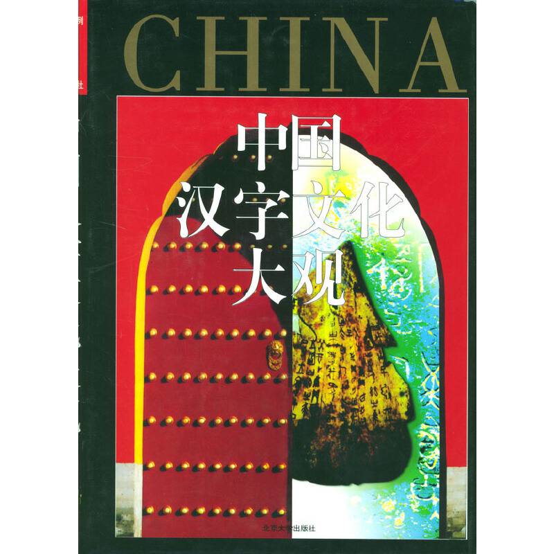 中国汉字文化大观
