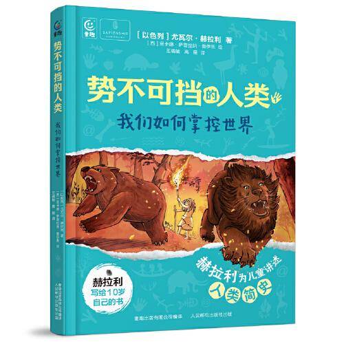 势不可挡的人类  我们如何掌控世界