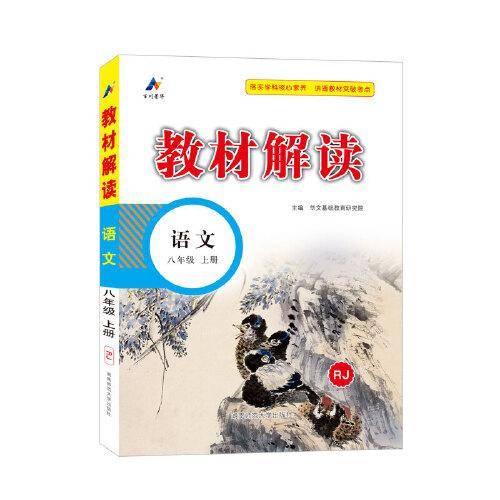 23秋教材解读初中语文八年级上册（人教）