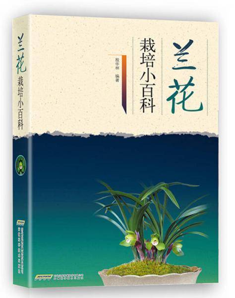 兰花栽培小百科