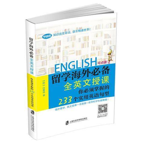 留学海外必备――全英文授课 你必须掌握的233个实用英语句型