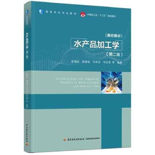 水产品加工学（第二版）(高等学校专业教材/中国轻工业“十三五”规划教材)