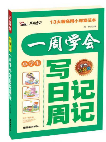 一周学会写日记周记