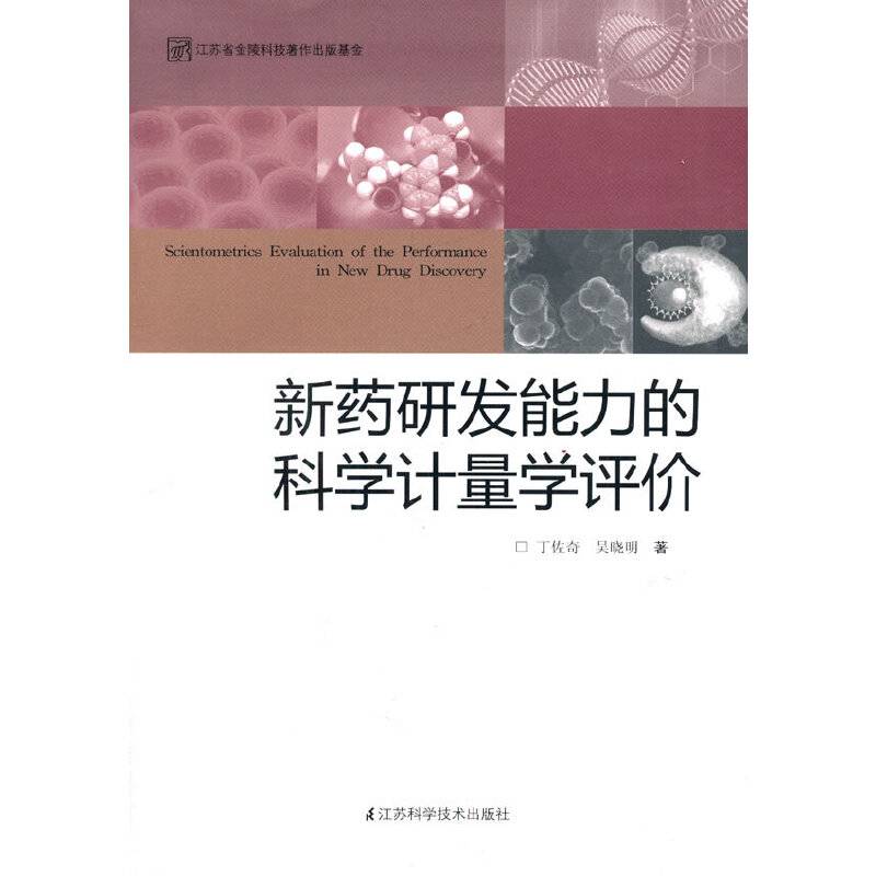 新药研发能力的科学计量学评价
