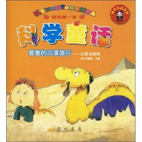 我的第一本科学童话