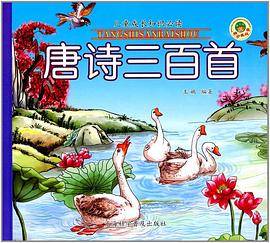 唐诗三百首（精装珍藏版）/儿童成长知识必读