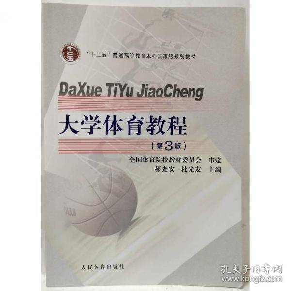 大学体育教程第3版 郝光安