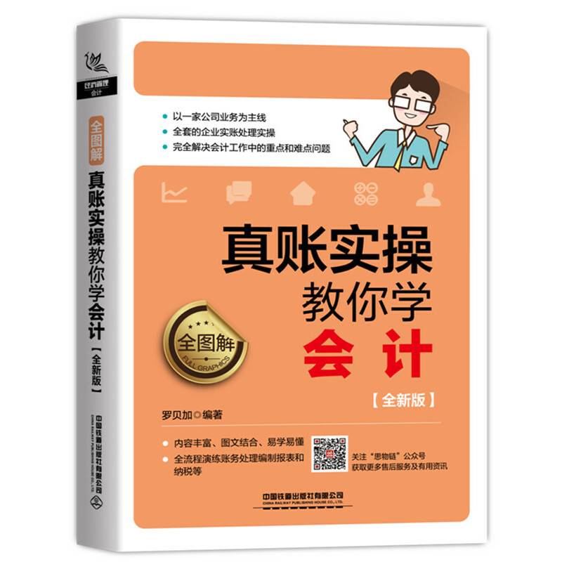 全图解！真账实操教你学会计（全新版）