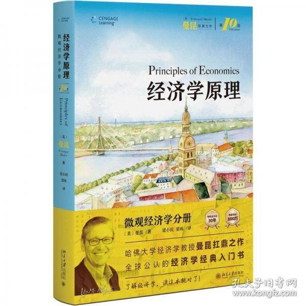 经济学原理第10版 曼昆