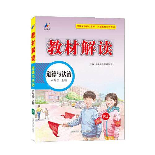 23秋教材解读初中道德与法治八年级上册（人教版）