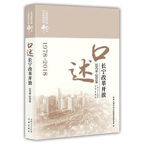 口述长宁改革开放（1978―2018）