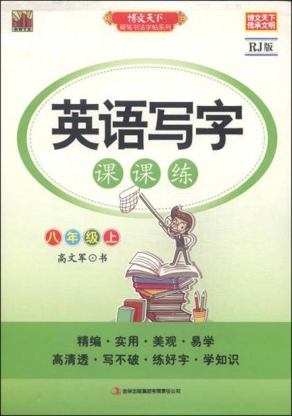 硬笔书法字帖系列·英语写字课课练：八年级上（RJ版）