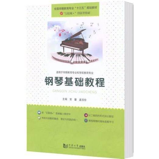 钢琴基础教程 常馨 盖双玲 同济大学出版社 9787560882154