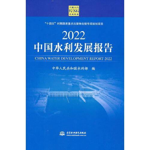 2022中国水利发展报告
