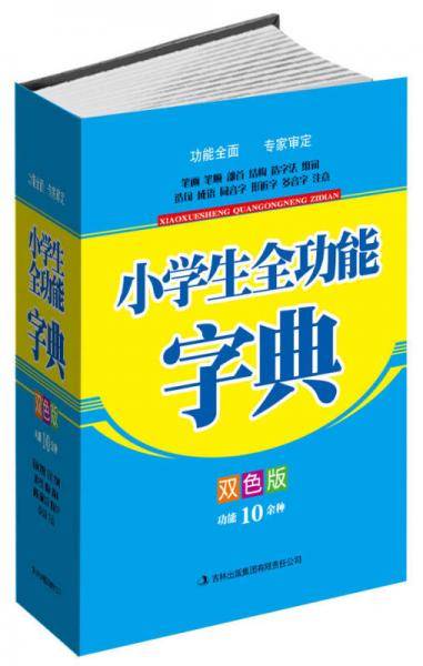 小学生全功能字典（双色版）