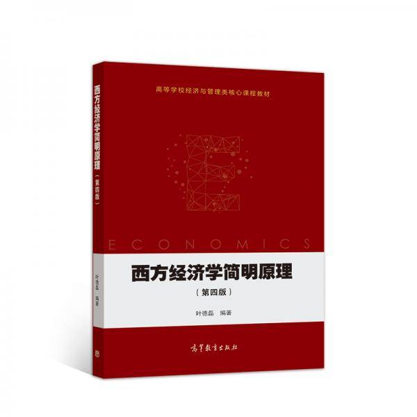 西方经济学简明原理（第四版）