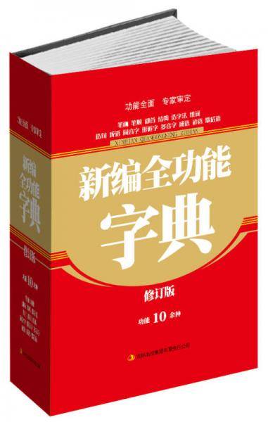 新编全功能字典（修订版）