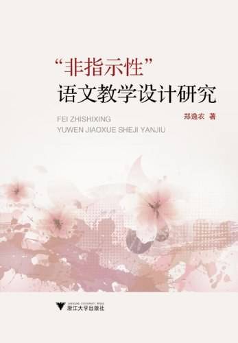 “非指示性”语文教学设计研究