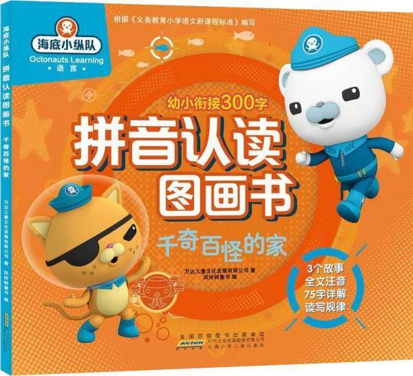 千奇百怪的家/海底小纵队拼音认读图画书