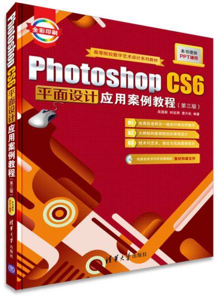 Photoshop CS6平面设计应用案例教程（第三版 附CD-ROM光盘1张）