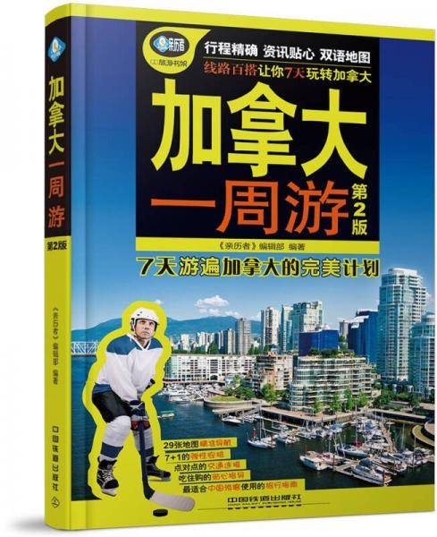 加拿大一周游(第二版)