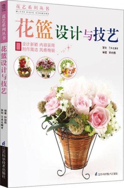 花篮设计与技艺(仅适用PC阅读)