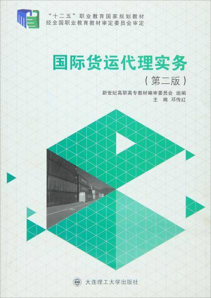 国际货运代理实务
