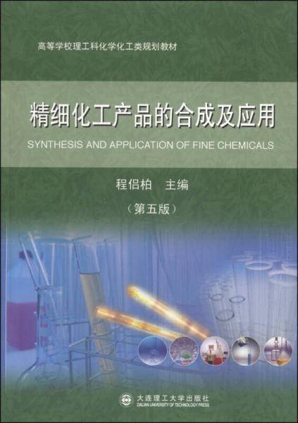 精细化工产品的合成及应用（第五版）/高等学校理工科化学化工类规划教材
