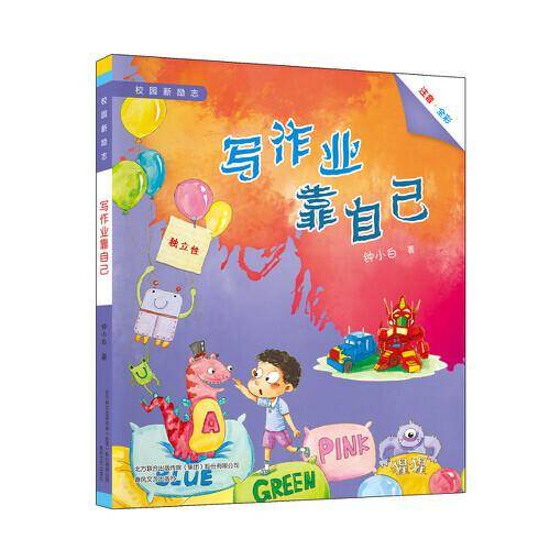 校园新励志-写作业靠自己（注音全彩）