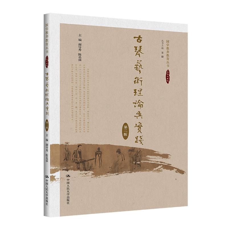 古琴艺术理论与实践（第二版）（国学教养教育丛书）