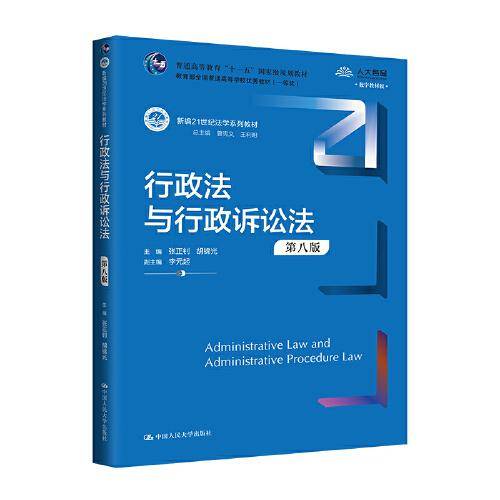 行政法与行政诉讼法（第八版）（新编21世纪法学系列教材）