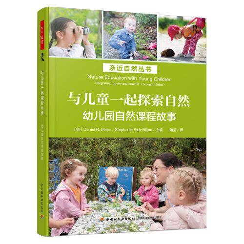 万千教育学前·与儿童一起探索自然：幼儿园自然课程故事