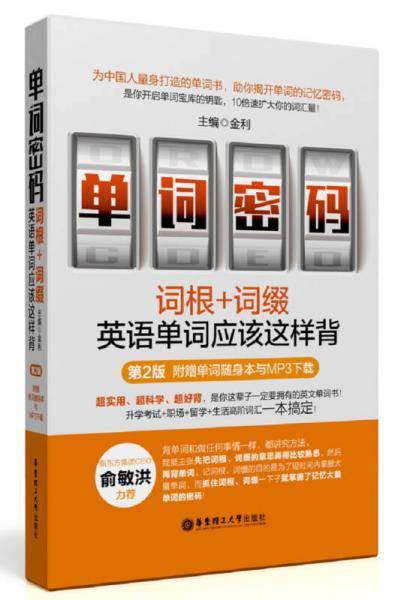 单词密码：词根+词缀，英语单词应该这样背（第2版.附赠单词随身本与MP3下载）
