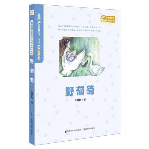 葛翠琳温馨童话小书坊.注音美绘版(野葡萄）（"冰心奖"主创 冰心奖评委会副主席兼秘书长 著名儿童文学作家葛翠琳经典力作）