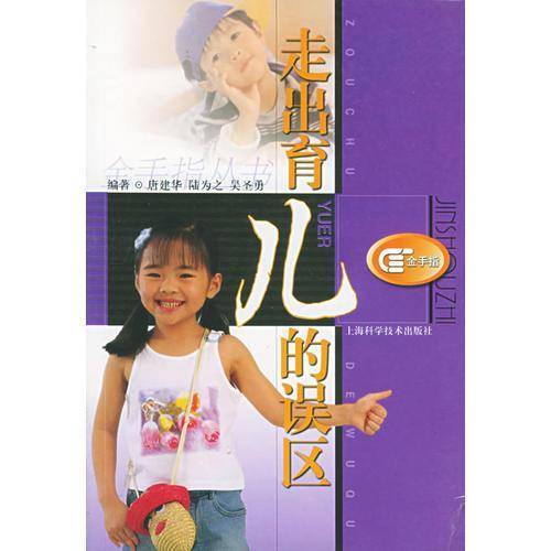 走出育儿的误区