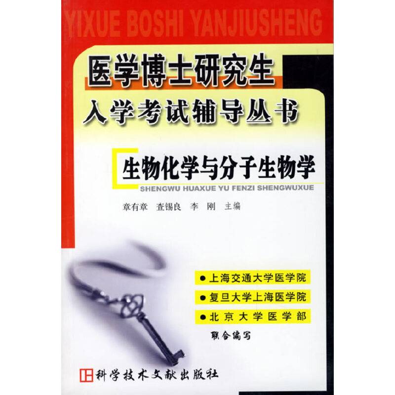 生物化学与分子生物学