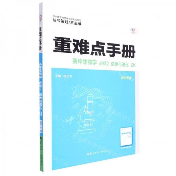 重难点手册高中生物学必修2遗传与进化ZK