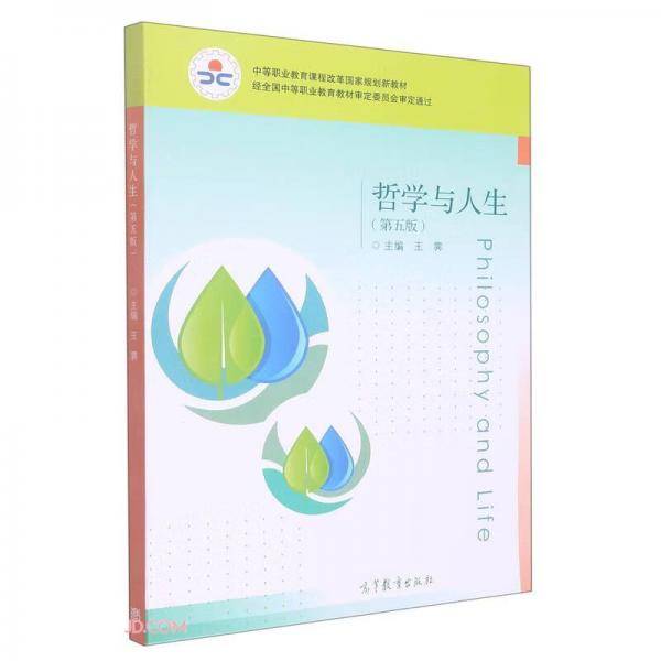 哲学与人生(第5版中等职业教育课程改革国家规划新教材)