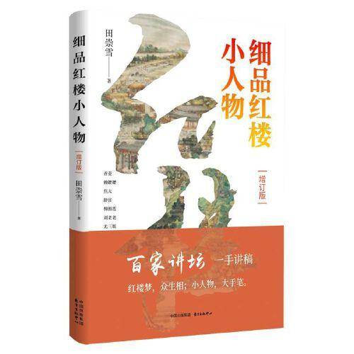 细品红楼小人物（增订版）