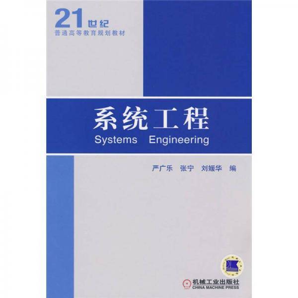 系统工程
